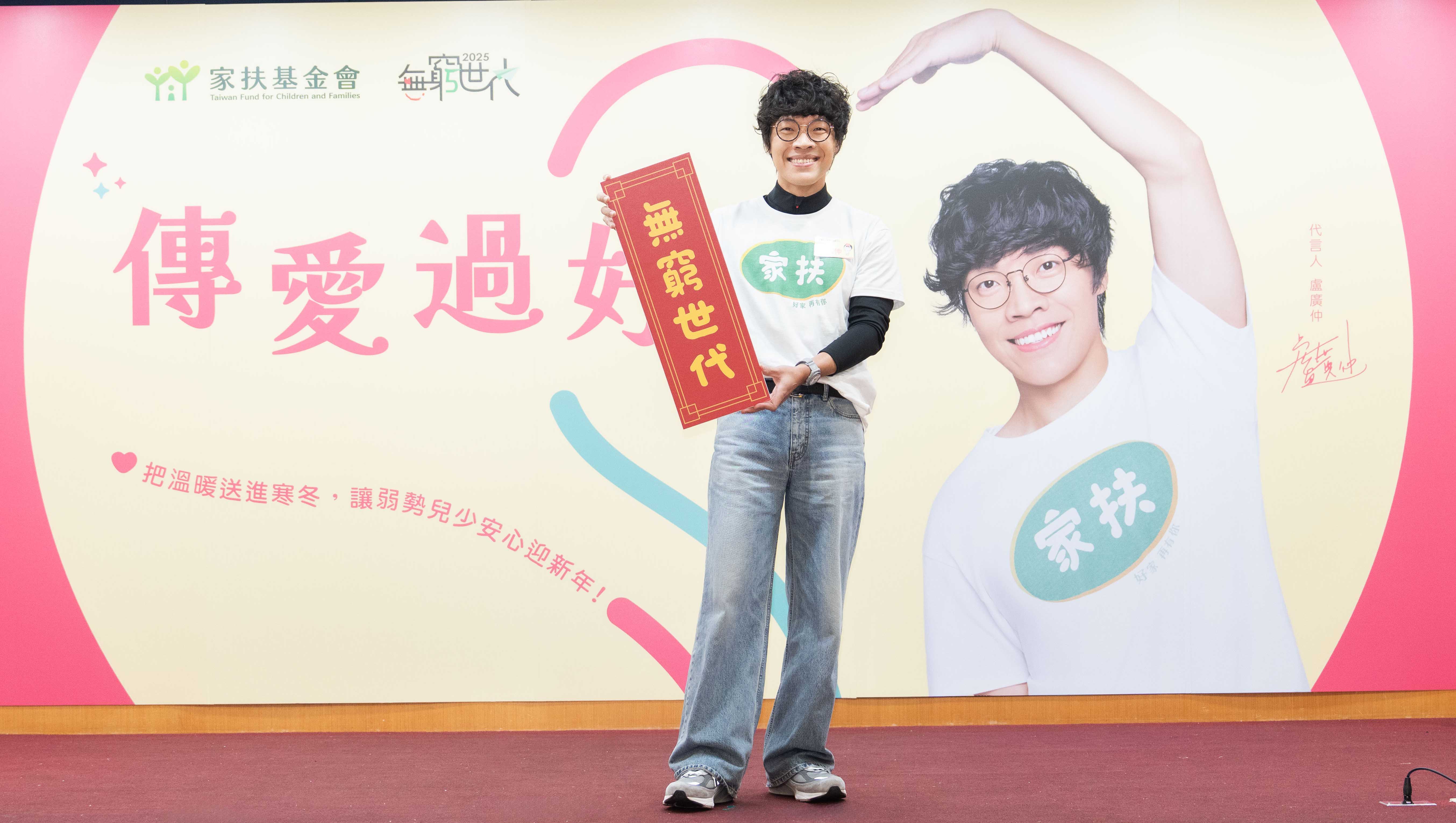 6.盧廣仲首次擔任家扶「無窮世代-傳愛過好年」愛心大使。.jpg